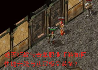 逆天狂战传奇单职业手游如何快速升级与获取极品装备? 逆天狂战传奇单职业手游如何快速升级与获取极品装备?