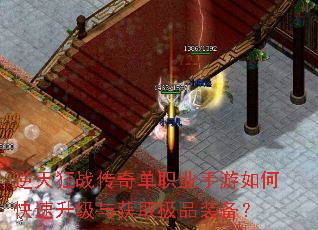 逆天狂战传奇单职业手游如何快速升级与获取极品装备? 逆天狂战传奇单职业手游如何快速升级与获取极品装备?