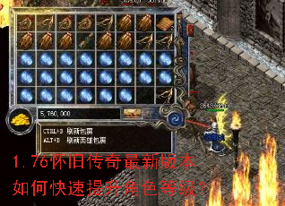 1.76怀旧传奇最新版本如何快速提升角色等级? 1.76怀旧传奇最新版本如何快速提升角色等级?