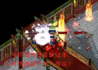 1.76怀旧传奇最新版本如何快速提升角色等级? 1.76怀旧传奇最新版本如何快速提升角色等级?