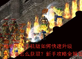 传奇1.76手机版如何快速升级?装备怎么获取?新手攻略全解答 传奇1.76手机版如何快速升级?装备怎么获取?新手攻略全解答