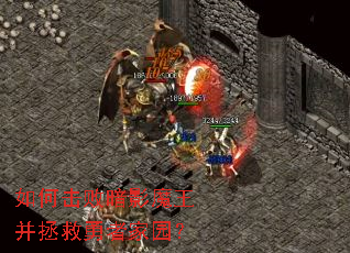 如何击败暗影魔王并拯救勇者家园? 如何击败暗影魔王并拯救勇者家园?