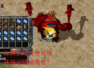 如何获取传奇玫瑰并解锁隐藏属性? 如何获取传奇玫瑰并解锁隐藏属性?