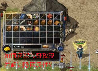 如何获取传奇玫瑰并解锁隐藏属性? 如何获取传奇玫瑰并解锁隐藏属性?
