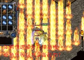 如何快速提升76精品传奇角色等级与装备战力? 如何快速提升76精品传奇角色等级与装备战力?