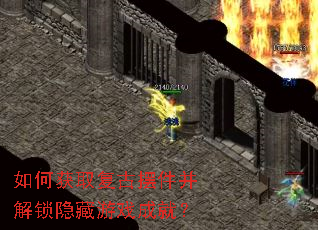 如何获取复古摆件并解锁隐藏游戏成就? 如何获取复古摆件并解锁隐藏游戏成就?