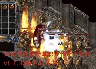 如何快速提升单职业传奇手机版v1.1.42角色战斗力? 如何快速提升单职业传奇手机版v1.1.42角色战斗力?