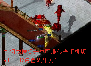 如何快速提升单职业传奇手机版v1.1.42角色战斗力? 如何快速提升单职业传奇手机版v1.1.42角色战斗力?