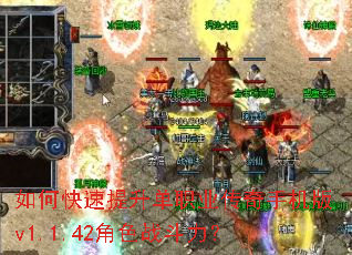 如何快速提升单职业传奇手机版v1.1.42角色战斗力? 如何快速提升单职业传奇手机版v1.1.42角色战斗力?