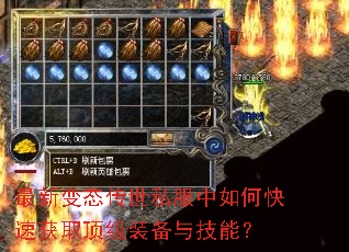 最新变态传世私服中如何快速获取顶级装备与技能? 最新变态传世私服中如何快速获取顶级装备与技能?