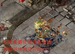 如何免费获取逐鹿皇城辅助并快速提升战力? 如何免费获取逐鹿皇城辅助并快速提升战力?