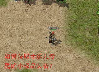 如何获取幸运儿专属的小极品装备? 如何获取幸运儿专属的小极品装备?