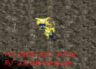 钻石2段位究竟算不算高端局?深度解析与进阶攻略 钻石2段位究竟算不算高端局?深度解析与进阶攻略