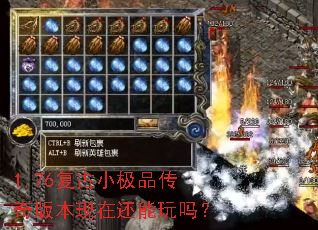1.76复古小极品传奇版本现在还能玩吗? 1.76复古小极品传奇版本现在还能玩吗?