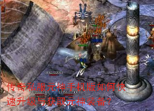 传奇私服元神手机版如何快速升级与获取元神装备? 传奇私服元神手机版如何快速升级与获取元神装备?