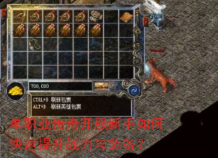 单职业传奇开服新手如何快速提升战力与装备? 单职业传奇开服新手如何快速提升战力与装备?