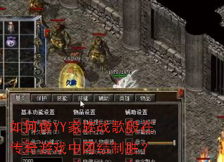 如何像YY家族战歌般在传奇游戏中团结制胜? 如何像YY家族战歌般在传奇游戏中团结制胜?