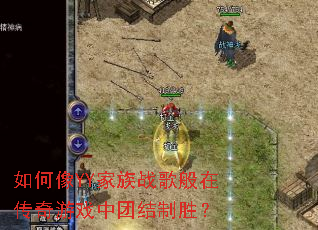 如何像YY家族战歌般在传奇游戏中团结制胜? 如何像YY家族战歌般在传奇游戏中团结制胜?