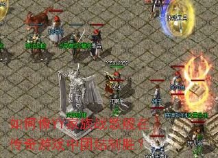 如何像YY家族战歌般在传奇游戏中团结制胜? 如何像YY家族战歌般在传奇游戏中团结制胜?