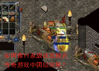 如何像YY家族战歌般在传奇游戏中团结制胜? 如何像YY家族战歌般在传奇游戏中团结制胜?