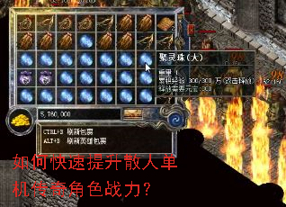 如何快速提升散人单机传奇角色战力? 如何快速提升散人单机传奇角色战力?