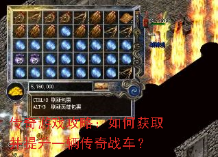 传奇游戏攻略:如何获取并提升一辆传奇战车? 传奇游戏攻略:如何获取并提升一辆传奇战车?
