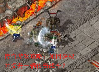 传奇游戏攻略:如何获取并提升一辆传奇战车? 传奇游戏攻略:如何获取并提升一辆传奇战车?
