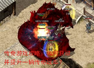 传奇游戏攻略:如何获取并提升一辆传奇战车? 传奇游戏攻略:如何获取并提升一辆传奇战车?