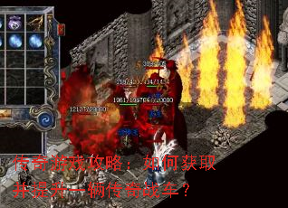 传奇游戏攻略:如何获取并提升一辆传奇战车? 传奇游戏攻略:如何获取并提升一辆传奇战车?