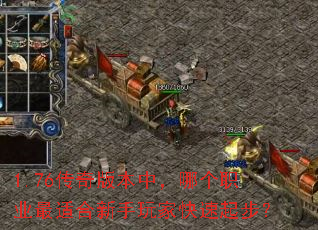 1.76传奇版本中,哪个职业最适合新手玩家快速起步? 1.76传奇版本中,哪个职业最适合新手玩家快速起步?