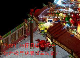 传奇1.76怀旧版如何快速升级与获取极品装备? 传奇1.76怀旧版如何快速升级与获取极品装备?