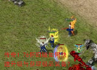 传奇1.76怀旧版如何快速升级与获取极品装备? 传奇1.76怀旧版如何快速升级与获取极品装备?