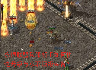 永恒联盟私服新手如何快速升级与获取顶级装备? 永恒联盟私服新手如何快速升级与获取顶级装备?