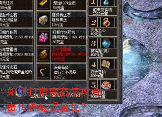 如何打造变态倍攻合击传奇最强角色? 如何打造变态倍攻合击传奇最强角色?