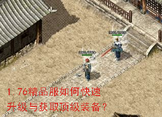 1.76精品服如何快速升级与获取顶级装备? 1.76精品服如何快速升级与获取顶级装备?