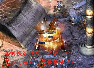 如何快速提升1.95金牛合击版角色战力与装备获取? 如何快速提升1.95金牛合击版角色战力与装备获取?