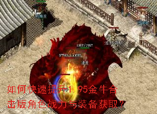 如何快速提升1.95金牛合击版角色战力与装备获取? 如何快速提升1.95金牛合击版角色战力与装备获取?