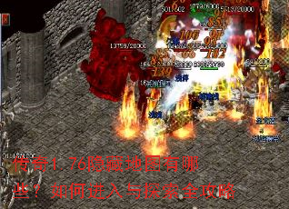 传奇1.76隐藏地图有哪些?如何进入与探索全攻略 传奇1.76隐藏地图有哪些?如何进入与探索全攻略