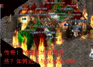 传奇1.76隐藏地图有哪些?如何进入与探索全攻略 传奇1.76隐藏地图有哪些?如何进入与探索全攻略