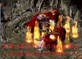 如何快速提升剑啸九州装备等级?顶级装备获取途径有哪些? 如何快速提升剑啸九州装备等级?顶级装备获取途径有哪些?