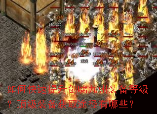 如何快速提升剑啸九州装备等级?顶级装备获取途径有哪些? 如何快速提升剑啸九州装备等级?顶级装备获取途径有哪些?