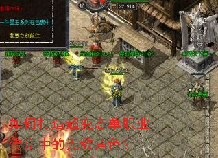 如何打造超变态单职业传奇中的无敌角色? 如何打造超变态单职业传奇中的无敌角色?