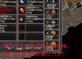 昔日十大传奇家族制霸全服,如何快速崛起称霸沙巴克? 昔日十大传奇家族制霸全服,如何快速崛起称霸沙巴克?