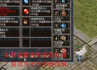 如何举报传奇游戏私服?有效方法与步骤详解 如何举报传奇游戏私服?有效方法与步骤详解