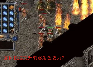 如何快速提升刺客角色战力? 如何快速提升刺客角色战力?