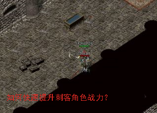 如何快速提升刺客角色战力? 如何快速提升刺客角色战力?