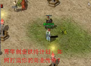 青年创业扶持计划:如何打造你的商业传奇? 青年创业扶持计划:如何打造你的商业传奇?