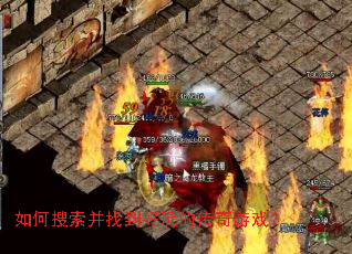 如何搜索并找到好玩的传奇游戏? 如何搜索并找到好玩的传奇游戏?