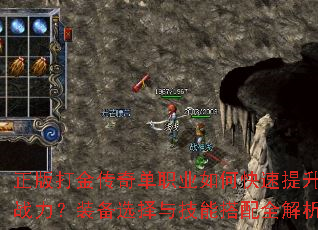 正版打金传奇单职业如何快速提升战力?装备选择与技能搭配全解析 正版打金传奇单职业如何快速提升战力?装备选择与技能搭配全解析
