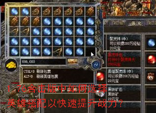 1.76合击版中如何选择英雄搭配以快速提升战力? 1.76合击版中如何选择英雄搭配以快速提升战力?